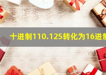 十进制110.125转化为16进制