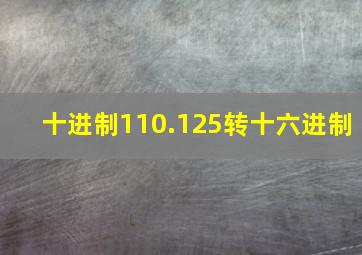 十进制110.125转十六进制