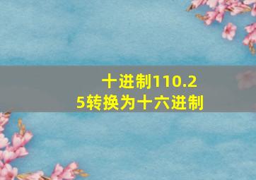 十进制110.25转换为十六进制