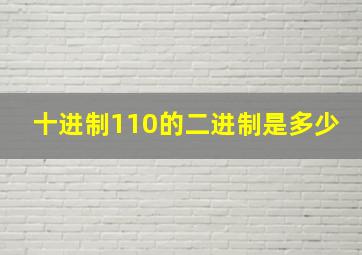 十进制110的二进制是多少