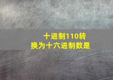 十进制110转换为十六进制数是