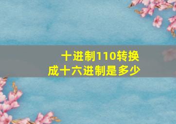 十进制110转换成十六进制是多少