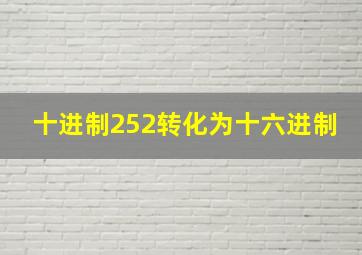 十进制252转化为十六进制