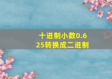 十进制小数0.625转换成二进制