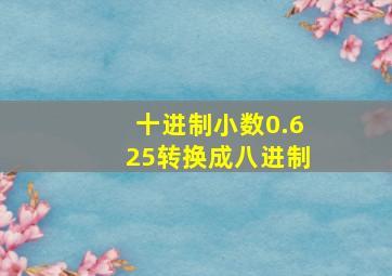 十进制小数0.625转换成八进制