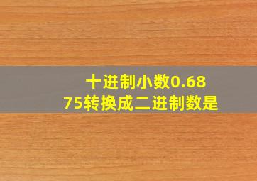 十进制小数0.6875转换成二进制数是