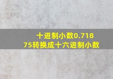 十进制小数0.71875转换成十六进制小数