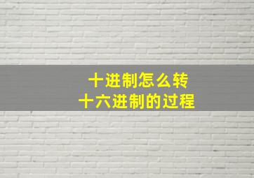 十进制怎么转十六进制的过程