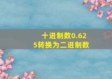 十进制数0.625转换为二进制数