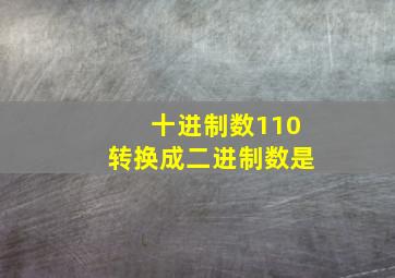 十进制数110转换成二进制数是