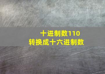 十进制数110转换成十六进制数