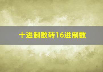 十进制数转16进制数