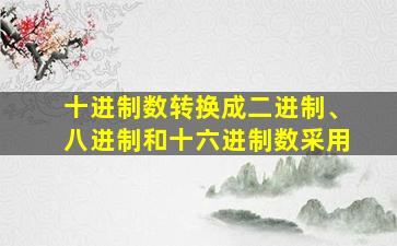 十进制数转换成二进制、八进制和十六进制数采用