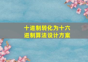 十进制转化为十六进制算法设计方案