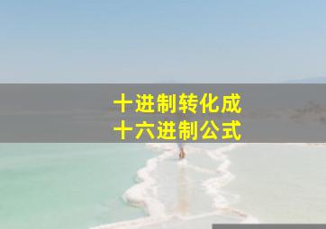 十进制转化成十六进制公式