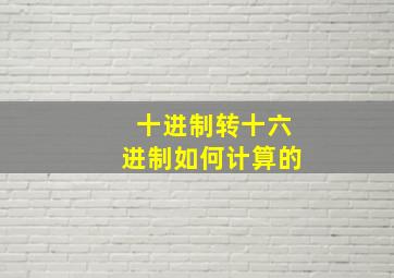 十进制转十六进制如何计算的