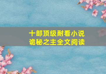 十部顶级耐看小说诡秘之主全文阅读