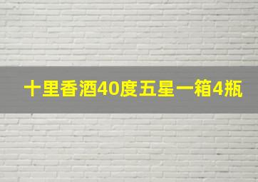 十里香酒40度五星一箱4瓶