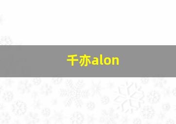 千亦alon