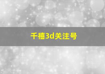 千禧3d关注号