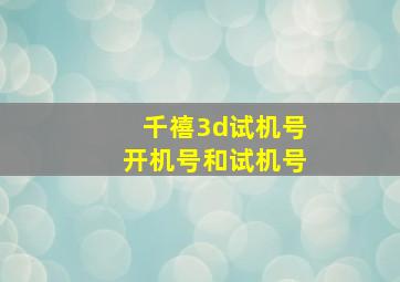 千禧3d试机号开机号和试机号