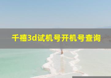 千禧3d试机号开机号查询