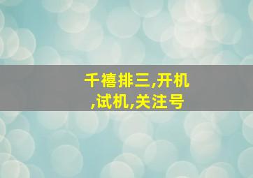 千禧排三,开机,试机,关注号