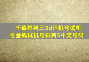 千禧排列三3d开机号试机号金码试机号排列5中奖号码