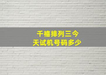 千禧排列三今天试机号码多少