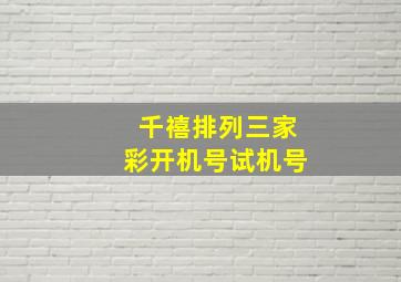 千禧排列三家彩开机号试机号