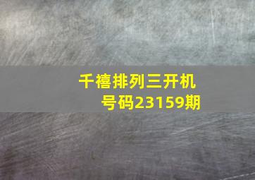 千禧排列三开机号码23159期