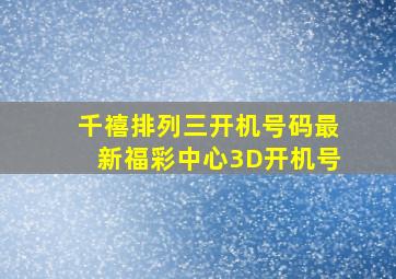 千禧排列三开机号码最新福彩中心3D开机号