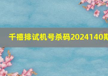 千禧排试机号杀码2024140期