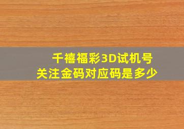 千禧福彩3D试机号关注金码对应码是多少