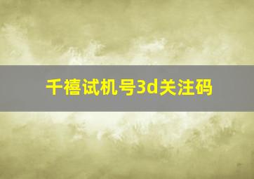 千禧试机号3d关注码