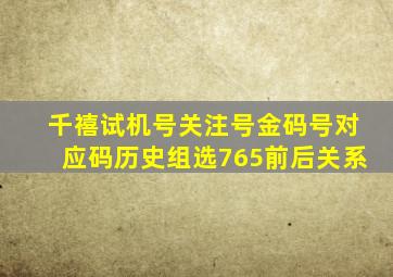 千禧试机号关注号金码号对应码历史组选765前后关系