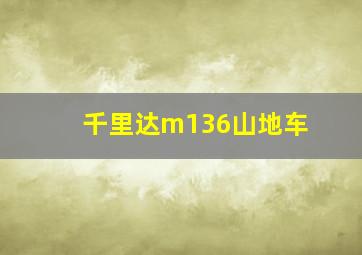 千里达m136山地车