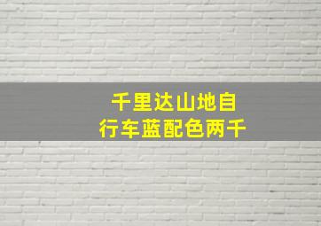 千里达山地自行车蓝配色两千