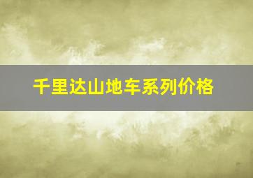 千里达山地车系列价格