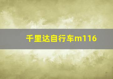 千里达自行车m116