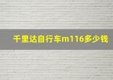 千里达自行车m116多少钱