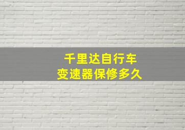 千里达自行车变速器保修多久