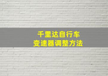 千里达自行车变速器调整方法