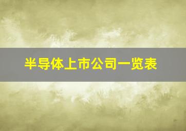 半导体上市公司一览表