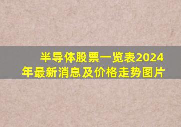 半导体股票一览表2024年最新消息及价格走势图片