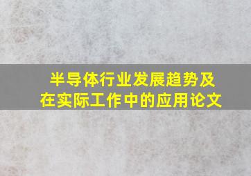 半导体行业发展趋势及在实际工作中的应用论文