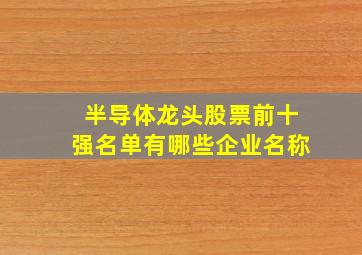 半导体龙头股票前十强名单有哪些企业名称