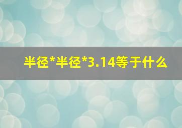 半径*半径*3.14等于什么