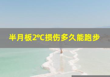 半月板2℃损伤多久能跑步