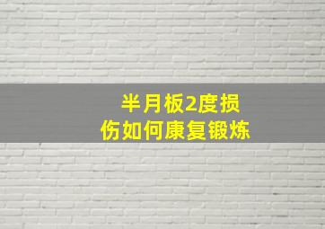 半月板2度损伤如何康复锻炼